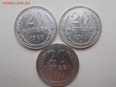 20 коп 1929 г 3шт до 05.03.15 - 20к 29 г-3 шт-1 P1010866.JPG
