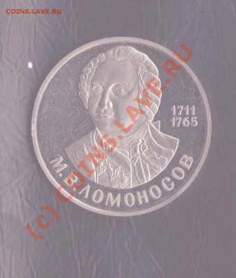 1 рубль Ломоносов пруф (новодел) до 10.06.2010 22.00 мск - ломоносов 1 001