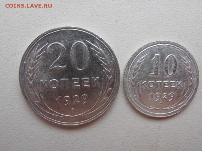 10 и 20 коп 1929 г до 06.03.2015 г - 29-1 P1010876.JPG