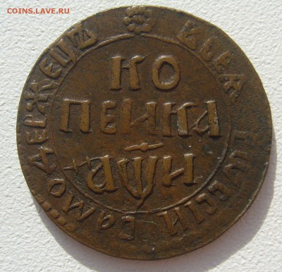 КОПЕЙКА 1708 ГОДА до 03.03-22.00.00 - P1290246.JPG