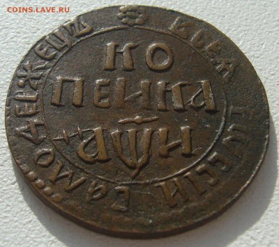 КОПЕЙКА 1708 ГОДА до 03.03-22.00.00 - P1290247.JPG