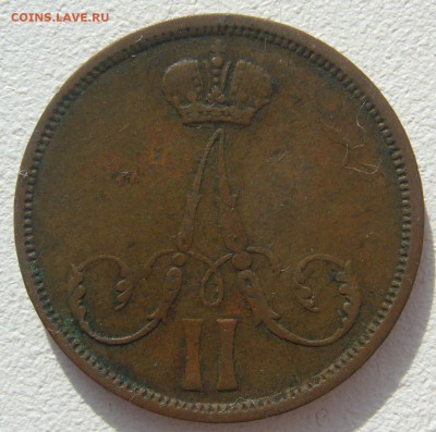 Копейка 1863 г. ВМ до 04.03-22.00.00 - P1290242.JPG