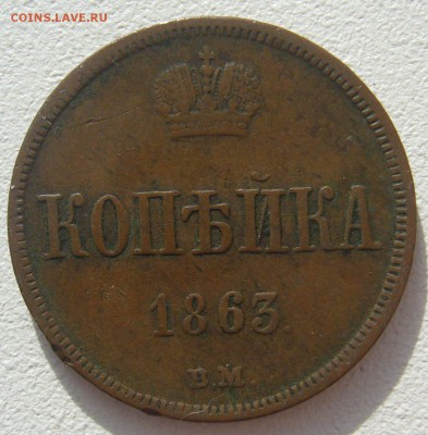 Копейка 1863 г. ВМ до 04.03-22.00.00 - P1290244.JPG