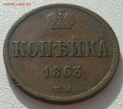 Копейка 1863 г. ВМ до 04.03-22.00.00 - P1290245.JPG