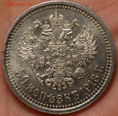 50 копеек 1913 года XF - DSC_0213.JPG