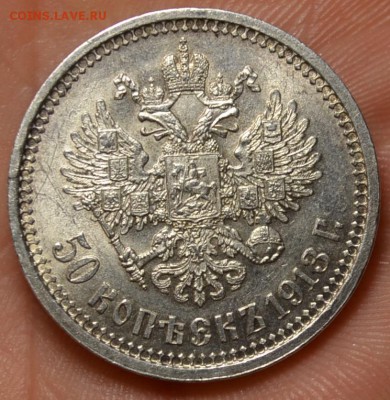 50 копеек 1913 года XF - DSC_0214.JPG