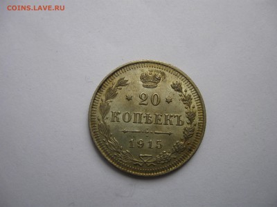 20 копеек 1915 года UNC до 04.03.2015 г. 21.00 МСК - IMG_0365.JPG