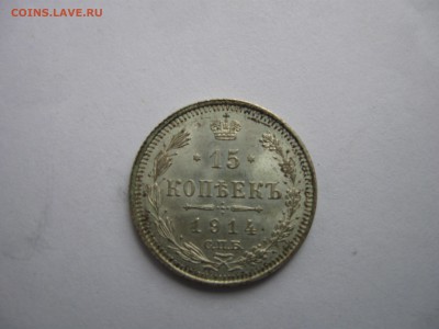 15 копеек 1914 года UNC до 04.03.2015 г. 21.15 МСК - IMG_0373.JPG