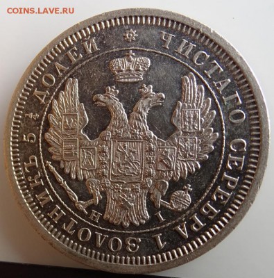 25 КОПЕЕК 1855 СПБ AU-UNC HI до 7 марта в 22-00 по Москве - DSC01339.JPG