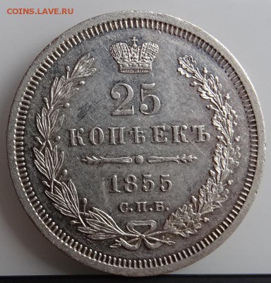 25 КОПЕЕК 1855 СПБ AU-UNC HI до 7 марта в 22-00 по Москве - DSC01336.JPG