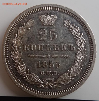 25 КОПЕЕК 1855 СПБ AU-UNC HI до 7 марта в 22-00 по Москве - DSC01335.JPG