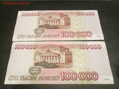 100000р 1995г 2 шт - IMG_2455.JPG