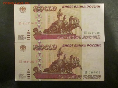 100000р 1995г 2 шт - IMG_2456.JPG