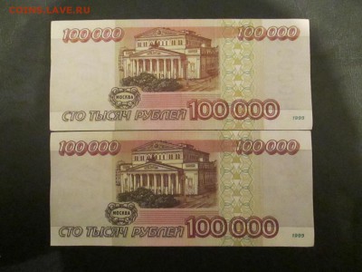 100000р 1995г 2 шт - IMG_2457.JPG