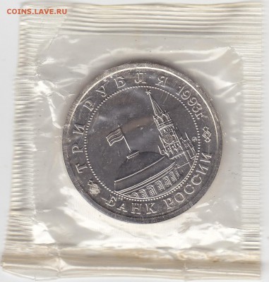 3 рубля 1993 Сталинградская битва АЦ запайка 5.03 22:30 мск - IMG_0001