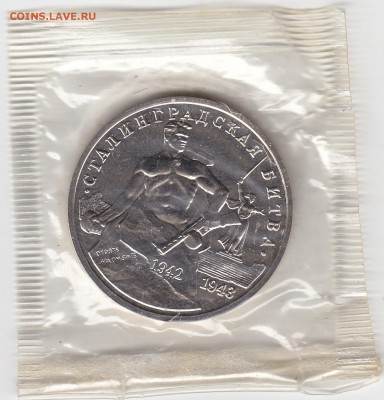 3 рубля 1993 Сталинградская битва АЦ запайка 5.03 22:30 мск - IMG