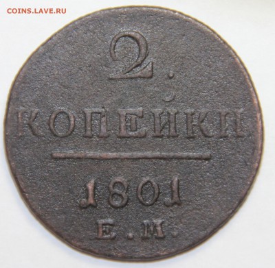 2 копейки 1801 года ЕМ. 5.3.2015 22:00 - IMG_5424.JPG