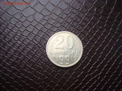 20 копеек 1991 м шт.3.3 очень редкая с 200 Ф-176 - DSC04237.JPG