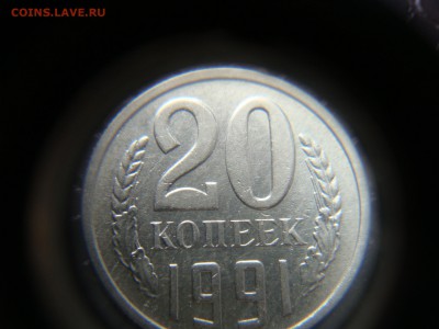 20 копеек 1991 м шт.3.3 очень редкая с 200 Ф-176 - DSC04240.JPG