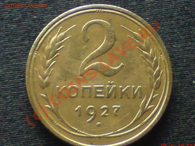 2 копейки 1927г - DSC09418.JPG