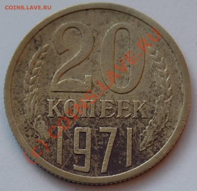 20 копеек 1971 г. (до 11.06.2010 22:00 МСК) - 20k-1971_R
