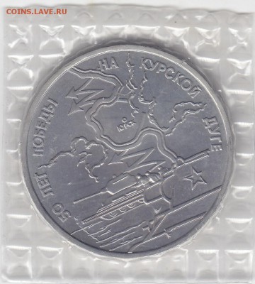 3 рубля 1993 Курская дуга АЦ запайка до 5.03 22:30 мск - IMG_0004