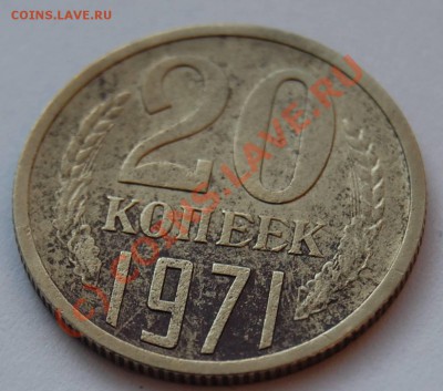 20 копеек 1971 г. (до 11.06.2010 22:00 МСК) - 20k-1971_R1