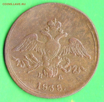 2 коп. 1838 год. Е.М. Н.А. - img482