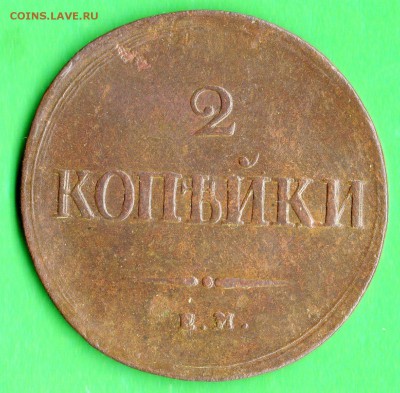 2 коп. 1838 год. Е.М. Н.А. - img483