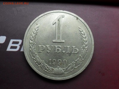 1 Рубль 1990 с Рубля до 2-03-15 в 21-00 по МСК - SDC15999.JPG