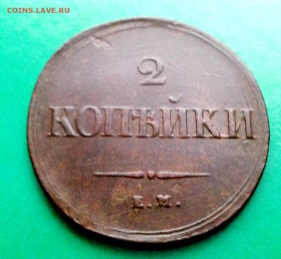 2 коп. 1838 год. Е.М. Н.А. - Фото-0130_e1