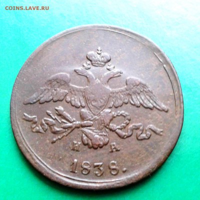 2 коп. 1838 год. Е.М. Н.А. - Фото-0131_e1