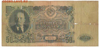 50 рублей 1947 год - Сканировать10004.JPG