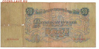 50 рублей 1947 год - Сканировать10005.JPG