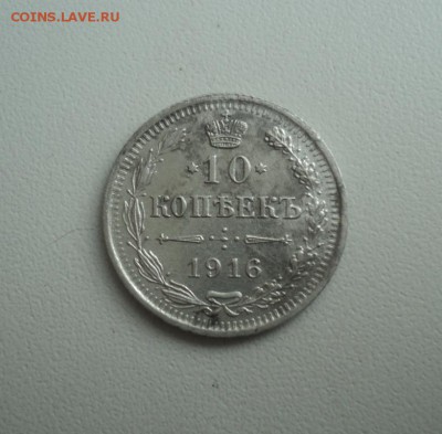 10 копеек 1916г. Конфетка.  До 07.03.15г. 22-00Мск - DSC04280.JPG