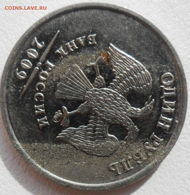 1 руб 2009М(н).Брак? - SAM_5938.JPG