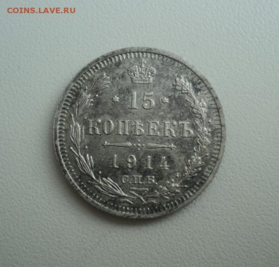 15 копеек 1914г. Сохран. До 07.03.15г. 22-00Мск - DSC04287.JPG