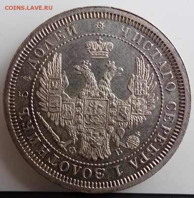 25 КОПЕЕК 1857 СПБ ФБ AU-UNC до 7 марта в 22-00 по Москве - DSC01346.JPG