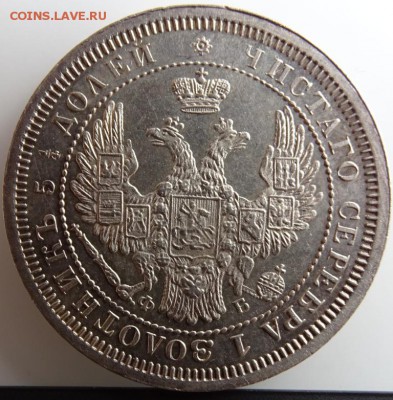 25 КОПЕЕК 1857 СПБ ФБ AU-UNC до 7 марта в 22-00 по Москве - DSC01345.JPG