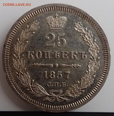 25 КОПЕЕК 1857 СПБ ФБ AU-UNC до 7 марта в 22-00 по Москве - DSC01342.JPG