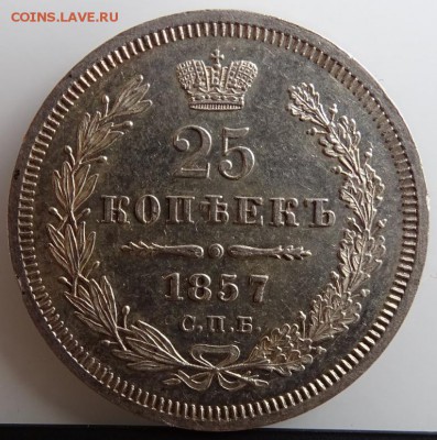 25 КОПЕЕК 1857 СПБ ФБ AU-UNC до 7 марта в 22-00 по Москве - DSC01341.JPG