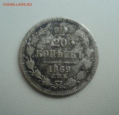 20 копеек 1869г. До 07.03.15г. 22-00Мск - DSC04292.JPG