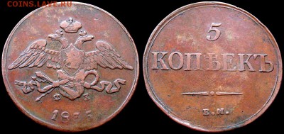 5 копеек 1835 ЕМ ФХ не копаная - на оценку - 5kop_1835EM