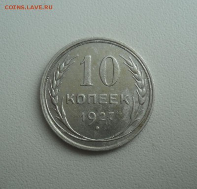 10 копеек 1927г. Сохран. До 07.03.15г. 22-00Мск - DSC04283.JPG