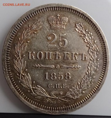 25 КОПЕЕК 1858 СПБ ФБ AU до 7 марта в 22-00 по Москве - DSC01352.JPG