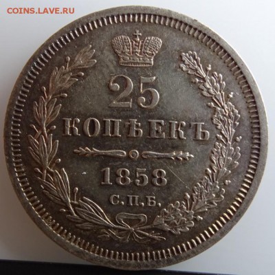 25 КОПЕЕК 1858 СПБ ФБ AU до 7 марта в 22-00 по Москве - DSC01349.JPG