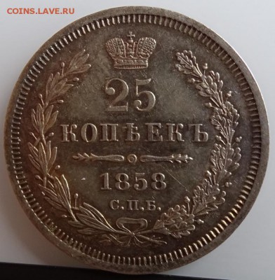 25 КОПЕЕК 1858 СПБ ФБ AU до 7 марта в 22-00 по Москве - DSC01351.JPG