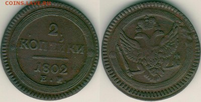 2 коп 1802ем, с 200р - до 22-00мск 03.03 - 2k-1802em
