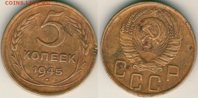 5 коп 1945 - до 22-00мск 03.03 - 5k-1945