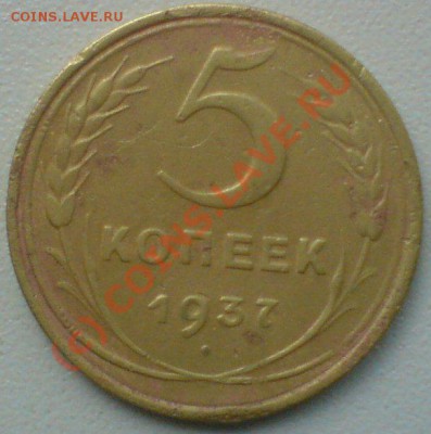 5 копеек 1937 г.  до 7.06.10. - DSC01321.JPG